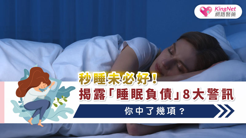 秒睡未必好！揭露「睡眠負債」8 大警...