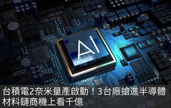 台積電2奈米量產啟動！3台廠搶進半導體材料鏈 商機上看千億
