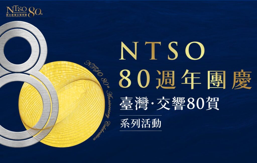 36小時不間斷：國臺交80週年活動全...