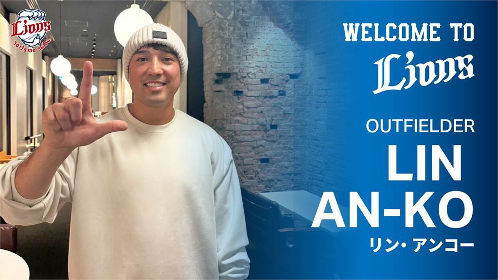 林安可確定與西武獅簽約！將披背號「73」喊能挑戰日本棒球很開心