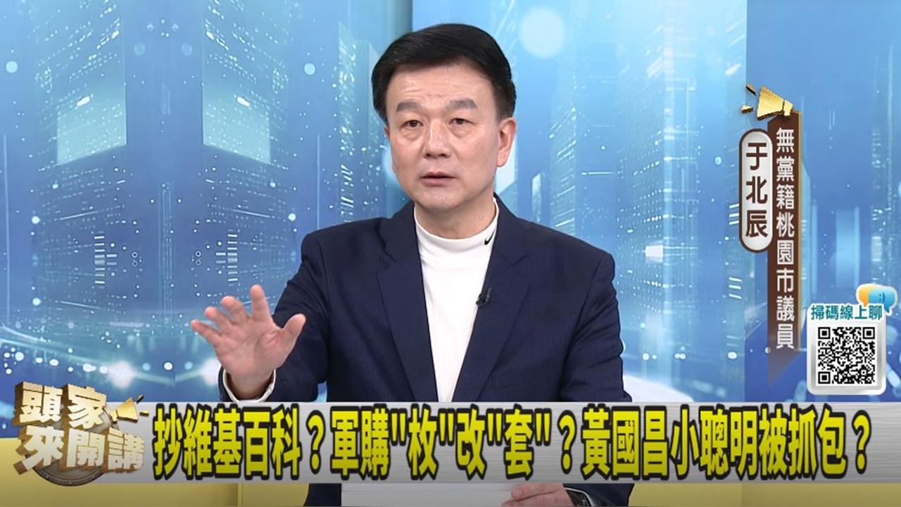 民眾黨版軍購案"東刪西減"！于北辰曝"這問題"！