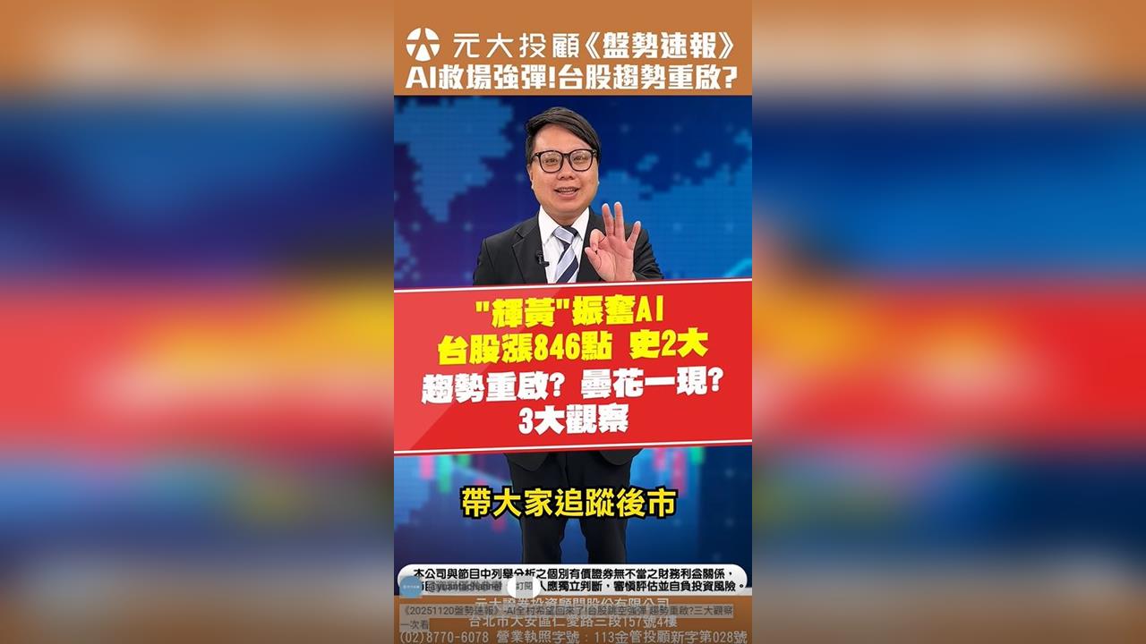 盤勢速報／AI全村希望回來了！台股跳...