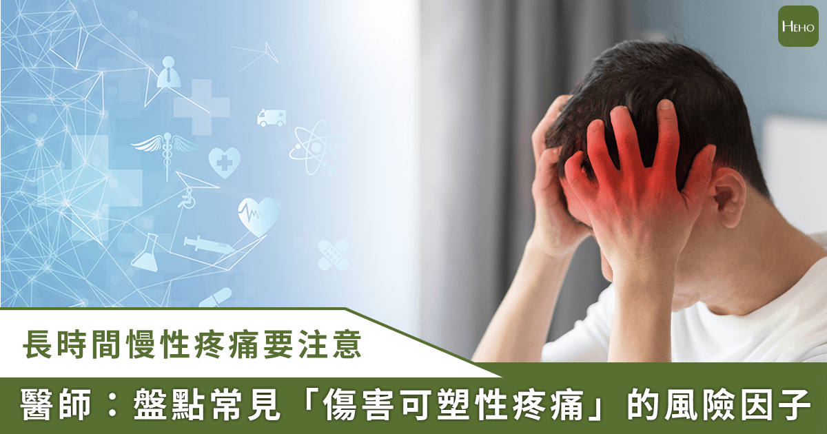 慢性疼痛找不到病因？是不是身體太敏感...