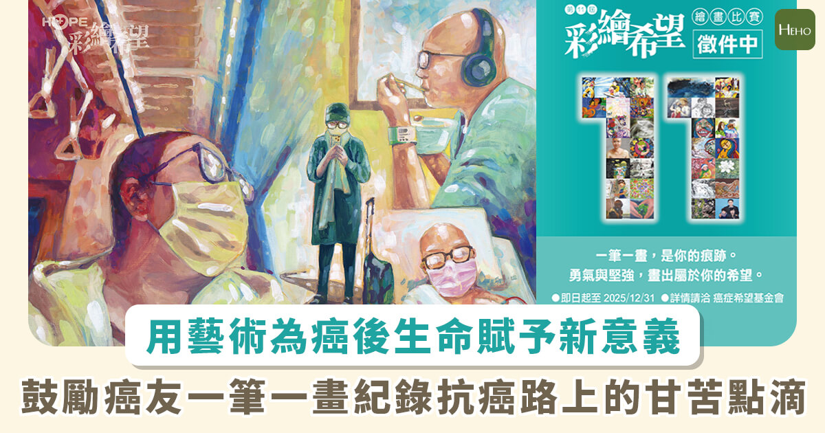 第 11 屆「彩繪希望」徵件開跑，揮...