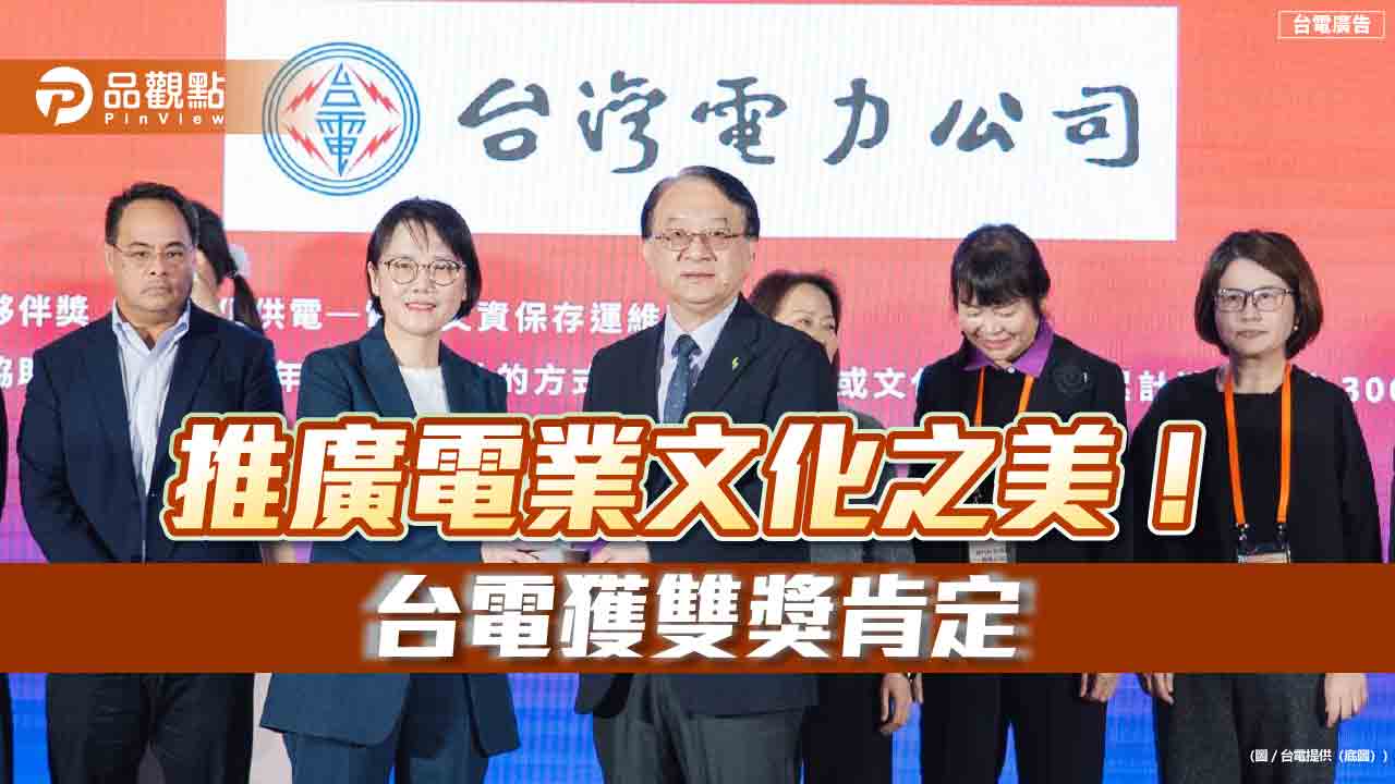 台電獲首屆「ESG for Cult...