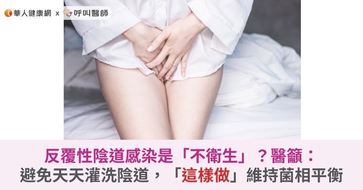 反覆性陰道感染是「不衛生」？醫籲：避...