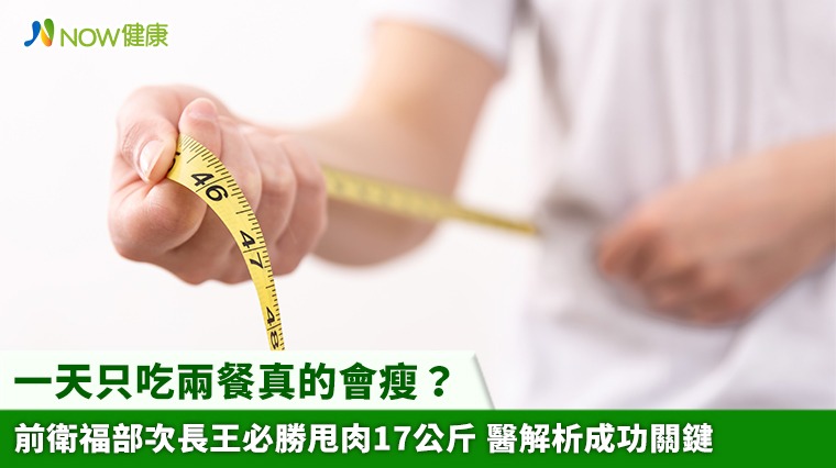 一天只吃兩餐真的會瘦？前衛福部次長王...