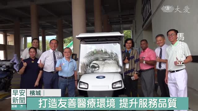 檳城中央醫院 獲捐接駁車服務病患