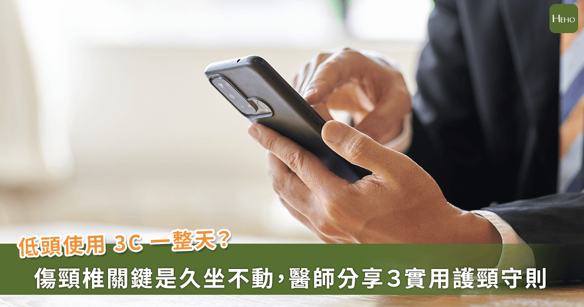 長時間不動是頸椎壓迫元兇！頭前傾60度頸椎壓力可達27公斤