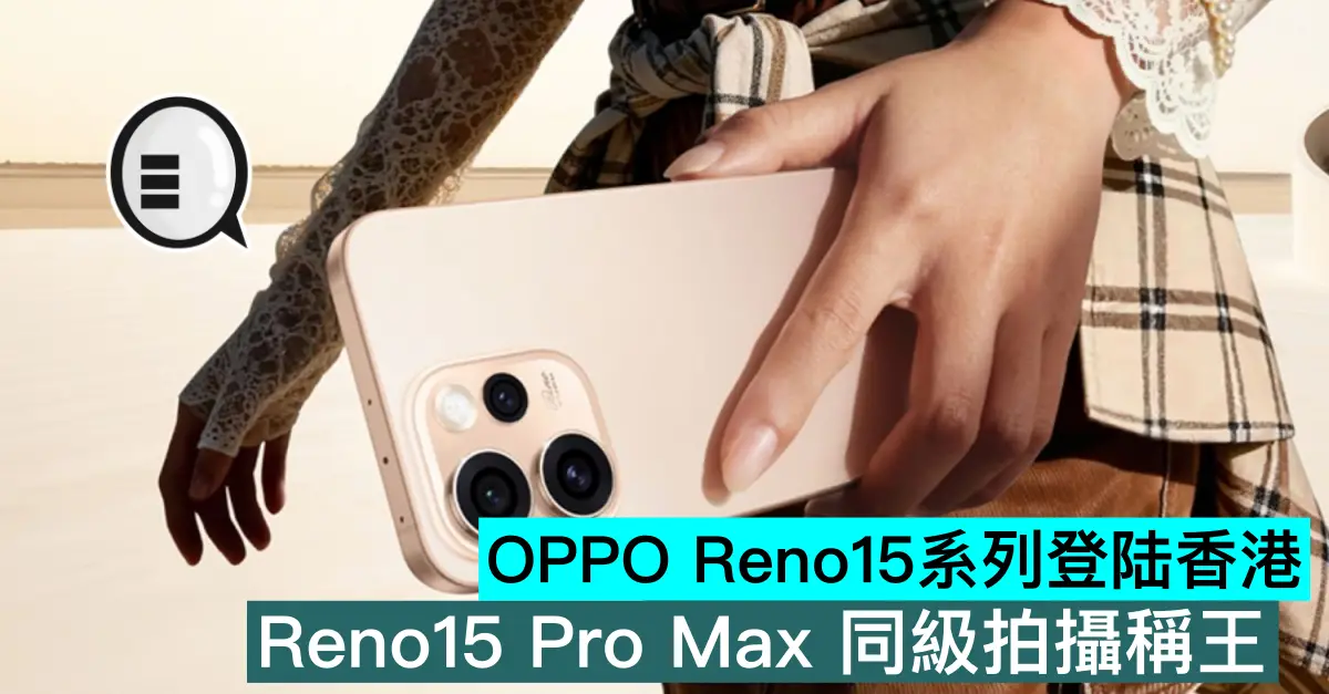 OPPO Reno15系列登陆香港，...