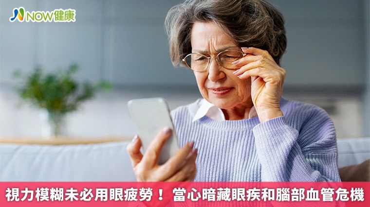 視力模糊未必用眼疲勞！ 當心暗藏眼疾...