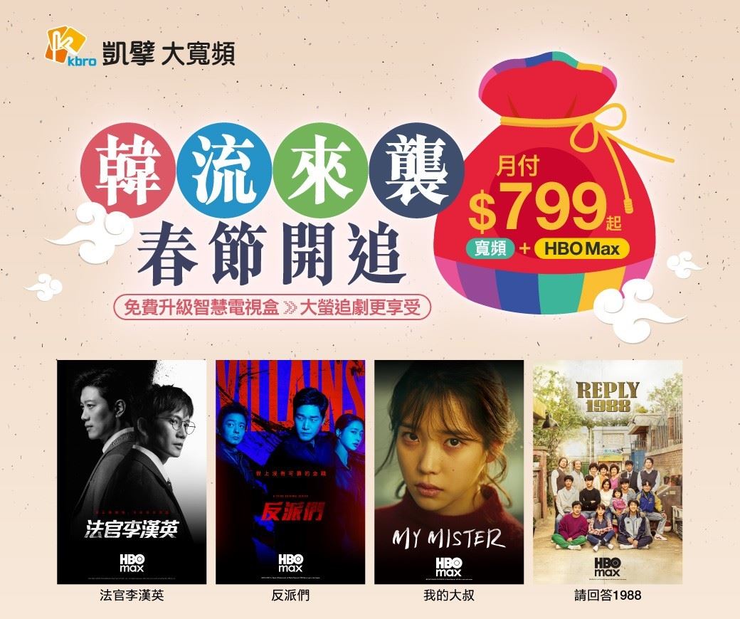 攻春節追劇商機！凱擘大寬頻推HBO Max超值方案、加價100元變高級方案