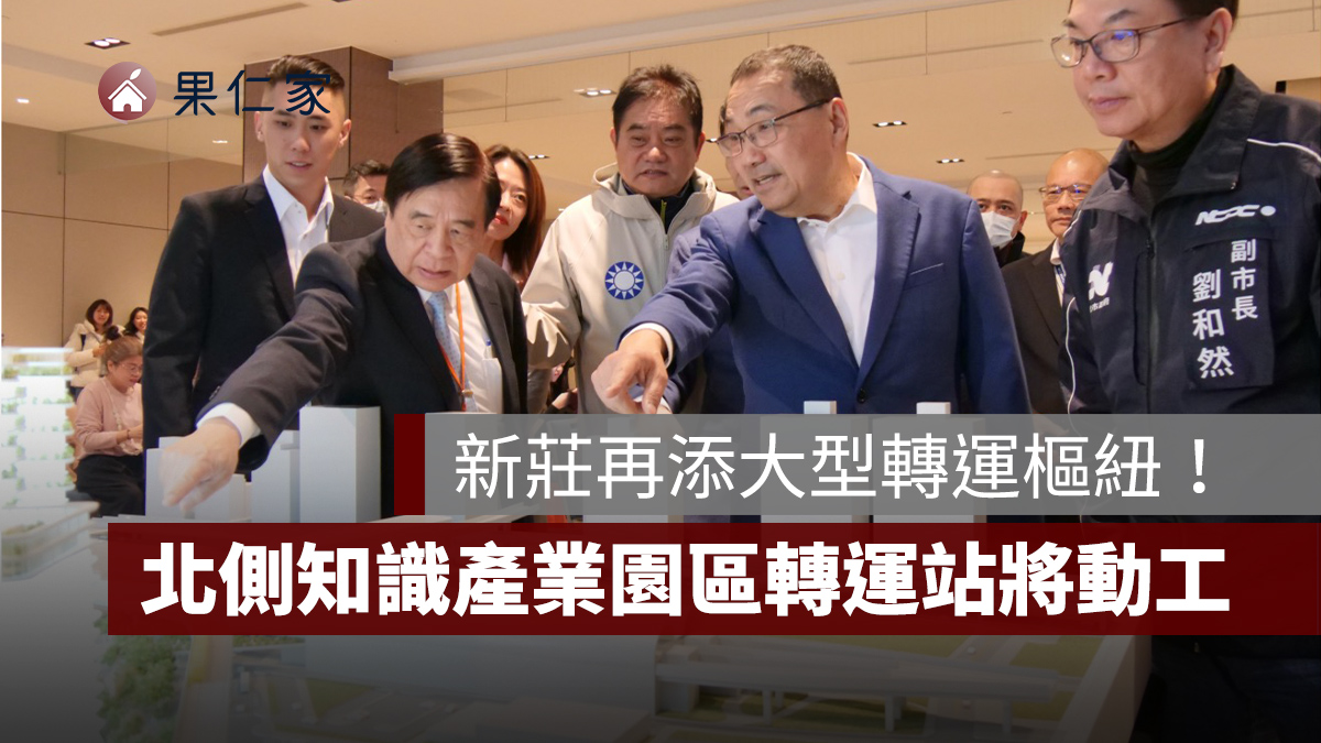 新莊交通再升級！北側知識產業園區轉運...