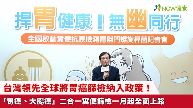 台灣領先全球將胃癌篩檢納入政策！ 「...